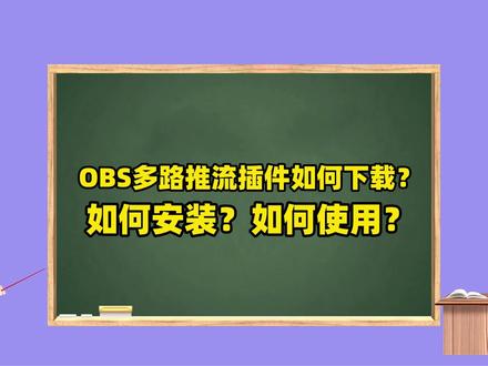OBS多路推流插件下载安装教程:OBS多路推流插件如何下载? OBS多路推流插件下载安装调试使用教程:OBS多路推流插件如何下载?如何安装?如何使用?OBS多路推流插件下载地址:https://obscj.com/post/319.html OBS多路推流插件直链下载地址:https://d.obscj.com/obs-multicast-streaming.exe #OBS多路推流插件 #OBS多路直播 #OBS多路推流 #OBS多路直播插件