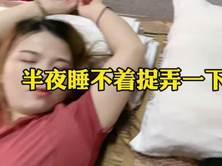 猫哥睡不着大半夜偷偷捉弄媳妇,艳子跟着遭殃,这男人忒损!