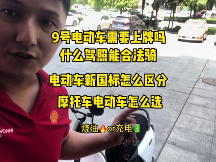 #九号电动#九号电动#新国标电动车 #摩托车 9号电动车要上牌?驾驶电摩需要什么驾照 摩托车电动车谁好玩