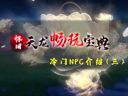 这些NPC的妙用大家都知道了吗?#天龙八部怀旧服 #天龙八部