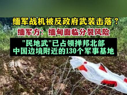 缅军战机被击落,缅甸军方:缅甸面临分裂风险。
