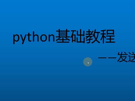 python零基础入门-37发送邮件