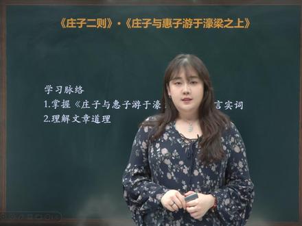 八下语文教材精讲 第六单元第21课《庄子二则》(2)《庄子与惠子游于濠梁之上》#初中语文 #初二语文 #文言文 #语文学习 #每天学习一点点 @DOU+小助手