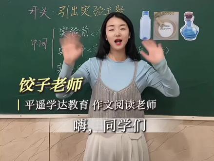 三年级下册第三单元习作📚 我做了一项小实验📝高分思路来了
👩🏫饺子老师带同学们做瓶子“吹”气球的实验🧪
一起看看👀瓶子是怎么把气球“吹”起来🎈
#三年级习作 #实验 #素材 #小学语文 #我做了一项小实验