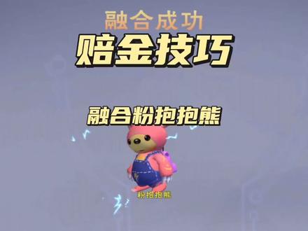 融合可6介粉抱抱熊。#投票贴纸 #创造与魔法融合宠物 #创造与魔法抱抱熊