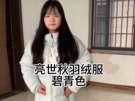 #创作者中心 #创作灵感 也是让我蹲到了亮世秋的羽绒服 ,整体还是挺喜欢的#测评穿搭 #亮世秋羽绒服