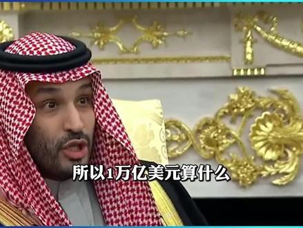 沙特对美投资万亿,特朗普忽悠力仍旧拉满,F-35A成最强诱饵 #中东局势 #沙特 #特朗普 #F35A