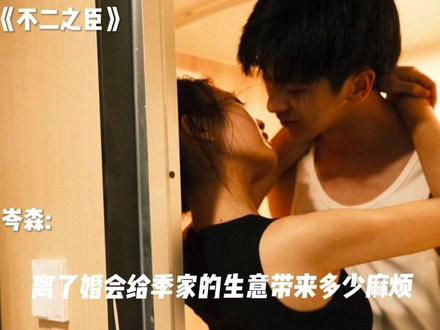 何其有幸,我这一生,能做你的不二之臣#不二之臣 #岑森#季明舒