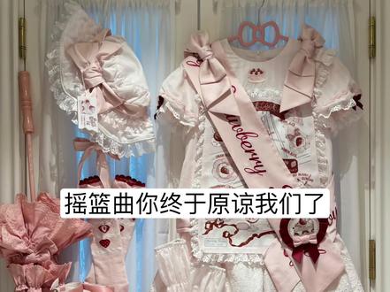 lo店大乱斗开始了,连摇篮曲也终于原谅我们了,但是大家还是要守护好荷包,不要定金一时爽尾款就火烧屁屁了 #古董娃娃墙再贩 #小缎带再贩 #lolita #lolita安利