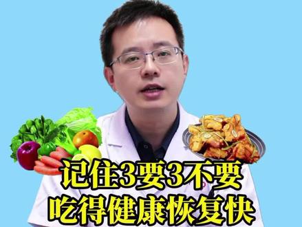 乳腺癌康复期怎么吃?记住三要三不要吃的健康恢复快!#抖出健康知识宝藏 #我的年度健康盘点 #医疗科普 #健康 #健康科普