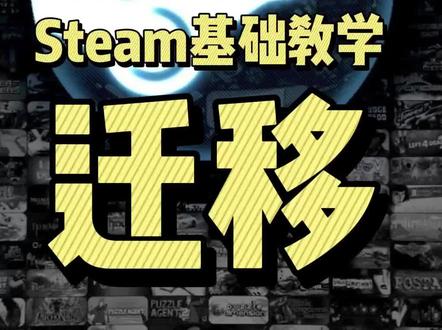#阿舔小课堂 #玩家必备知识 #steam #steam游戏 #单机游戏 Steam基础教学之如何将游戏完美地迁移到别的硬盘,适用于加装新硬盘的玩家们。赶紧分享给身边的小白朋友吧,别再傻傻的复制粘贴或者剪切粘贴啦。