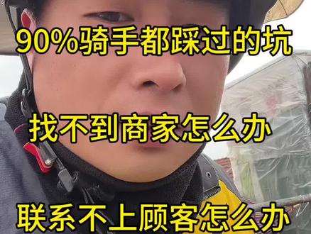 #外卖小哥 #外卖日记 #记录真实生活 记住这些,不要虚假送达,反餐在平台规定时间内就可以不用太着急,找不到商家就问别在那憨憨糊糊的急一身汗硬找