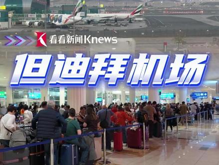 #中东返航航班已抵达浦东 #迪拜机场滞留大量旅客 退改签排几百米 #直击第一线 #媒体精选计划