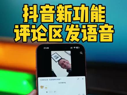 抖音上线一个 评论区可以用语音的功能,你确定不试一下吗?#见证奇迹的时刻到了