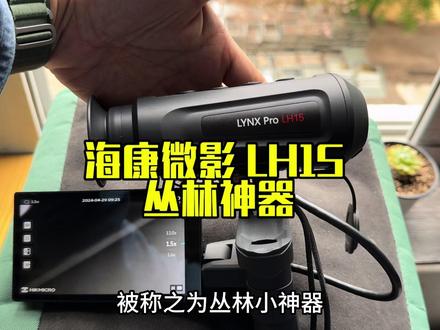 万元内神级小钢炮 YYDS的海康LH15 定焦热搜 搭配原厂数字屏幕 #海康热成像 #海康LH15 #宇琪光电