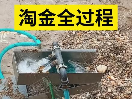 淘金全过程#矿业视野 #矿业 #资讯 #淘金 #金矿 #黄金 #淘金过程#科普