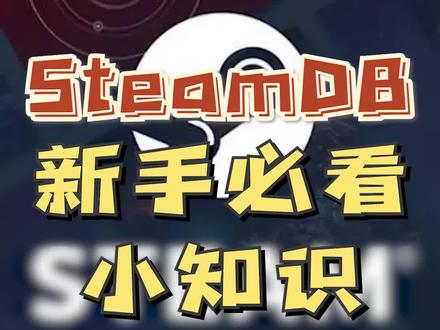 #steam游戏 新手小知识。玩家必备的百科全书SteamDB,什么都能查!#游戏日常
