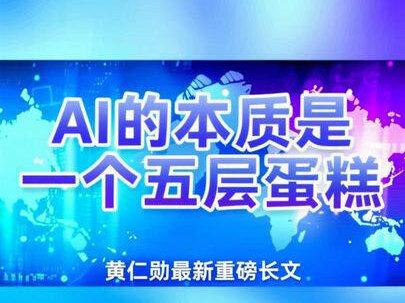 黄仁勋最新重磅长文——《AI的本质是一个五层蛋糕》
#黄仁勋 #英伟达
