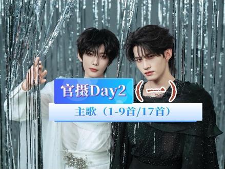 (五)官摄曼谷演唱会day2歌曲合集(1)9曲
(妄念、天下、暮云启、不休、烟痣、明月千里寄相思、第一次爱的人、陪你走到世界尽头、危险派对)