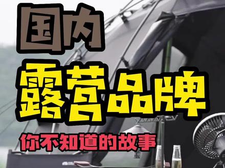 露营装备鉴赏—牧高迪
#露营 #户外 #露营地 #露营装备