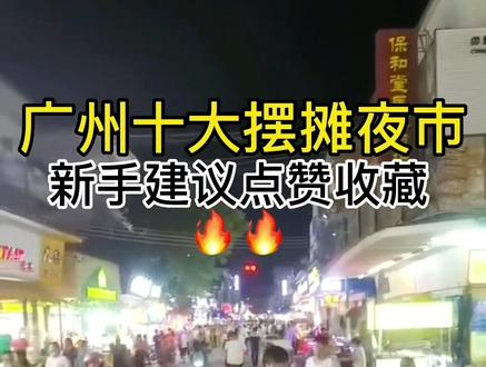 新手摆摊,广州必去的10大夜市,你们还知道哪里有吗#摆摊人 #夜市里的烟火气 #记录摆摊生活 #特色小吃 #免费摆摊 #地摊文化 #热闹的一条街