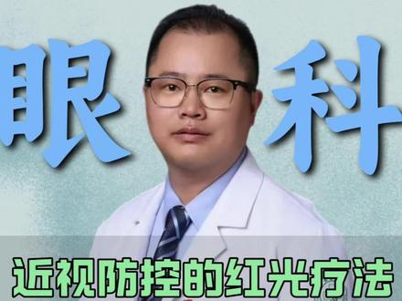 近视防控的红光疗法?未来希望和潜在风险!#抖出健康知识宝藏#医疗健康创作训练 #红光 #疼痛真相研究所 #近视