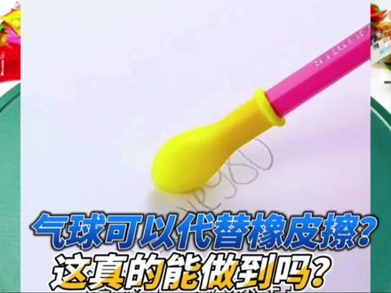 气球真的可以代替橡皮擦吗?来我们试一试!#科学小实验 #每天跟我涨知识 #学生党 #趣味实验 #科学实验 @DOU+小助手