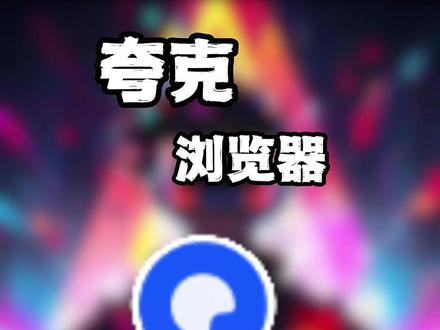 夸克浏览器:不止是搜索,更是你的随身智能伙伴#夸克 #夸克浏览器#夸克深度搜索#夸克涨知识