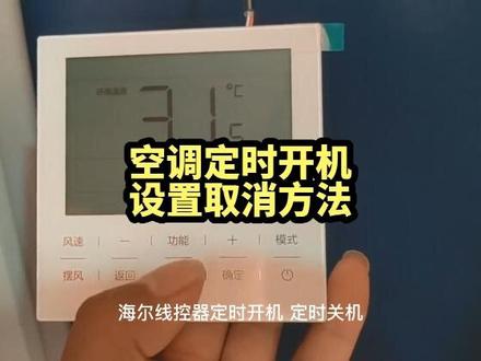 海尔空调线控器、控制器、定时开机,设置方法及取消方法!
下个视频讲定时关机,设置方法及取消方法!#空调 #空调省电方法 #家电 #中央空调安装 #经验分享