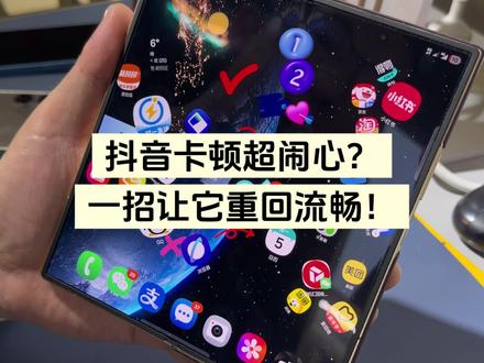 三星手机玩机技巧。抖音卡顿解决。