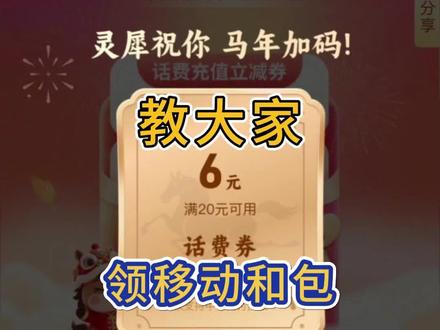 薅羊毛攻略第75集|教大家领移动和包至高6.66红包/满20-6话费券~#薅羊毛的快乐 #和包 #中国移动 #红包 #科技下一站