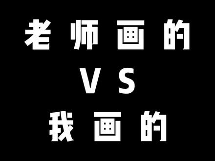 老师画的VS我画的,画一幅爱心小雏菊#自学画画打卡 #晒晒你的绘画作品 #画画 #跟着抖音学画画 #慕多星丙烯马克笔