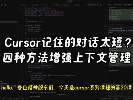 第20课:四种方法,让Cursor不那么“健忘 在多轮对话后,如果大家发现Cursor写的代码开始不尽人意,那么很可能是对话超出上下文限制了。
.
上下文限制是AI模型的通病之一,即使Cursor官方人员也表示他们还没找到针对“无限上下文”的解决方案。所以今天这条视频,并不是,也没有能力从根本上解决这个问题,而是给大家分享四种增强上下文管理的方法,让Cursor不那么“健忘”:
.
方法一:Summarized Composers
方法二:Optional Long Context
方法三:README.md记录项目信息
方法四:Notepads保存常用逻辑
.
我们第21课见 ~