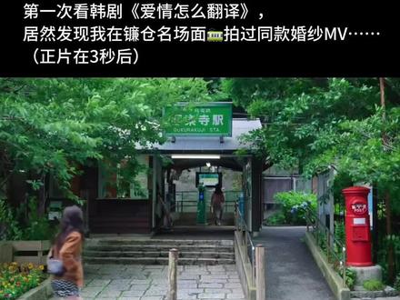 我居然拍到了《爱情怎么翻译》同款婚纱MV!!!在镰仓做了偶像剧男女主!#爱情怎么翻译 #韩剧 #镰仓 #婚纱旅拍mv #婚前影像