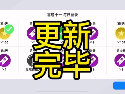#实况足球#唯有足球不辜负#创作灵感#创作人计划,游戏更新已完成,赶紧进入游戏看看吧。 @抖音小助手