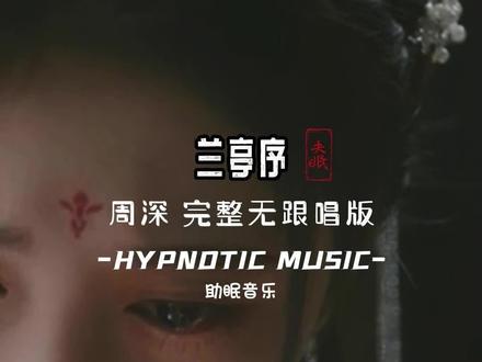 听说你们都在找周深的兰亭序无跟唱完整版#兰亭序 #周深 #热门音乐🔥