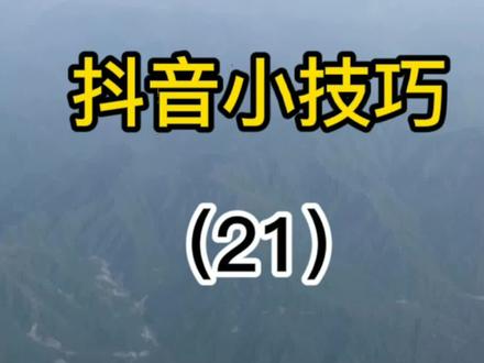 抖音小技巧,如何正确设置使用抖音私信功能,确保沟通渠道畅通 #抖音 #私信 #抖音私信怎么用 #抖音知识 #抖音私信 #给我抖音发私信 #抖音私信我 #给我发私信