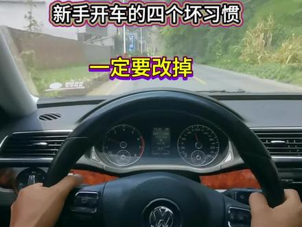 新手开车上路这四个坏习惯一定要改掉#交通安全 #驾驶技巧 #开车技巧
