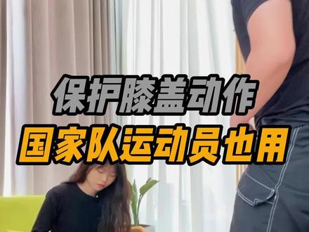 国家队运动员都在用的保护膝盖动作,简单有效,点赞收藏起来备用#运动康复 #膝盖保护 #护膝 #膝盖疼