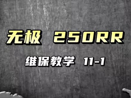 【齐配配推荐】无极 · 250RR
仪表功能.灯光功能 11-1#机车