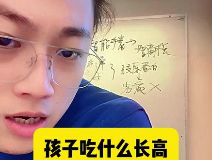 鱼博士科普孩子吃什么能长高 #偏口鱼博士 #长高 @偏口鱼博士