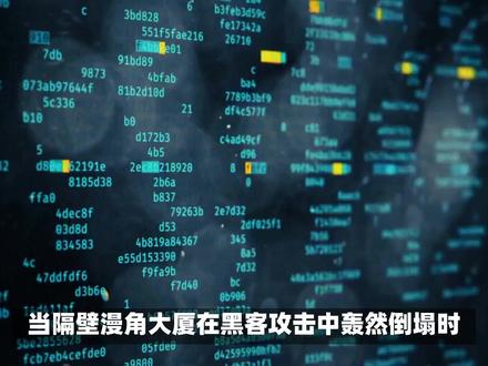 凌晨三点审核员如何筑起亿级防护网?黑客攻击为何屡战屡败? #万万想不到 #黑客#防护网