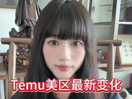 Temu美区重大变动
#temuy2 #跨境电商 #跨境物流 #货代