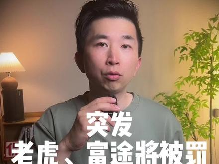 突发!老虎富途将被罚,老虎证券大跌45%。富途控股跌超过30 #胡侃侃 @胡侃侃 #零距离看懂财经 #全球创作者计划