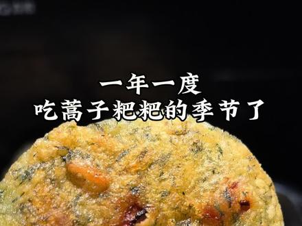 尝一口春天的味道 这几天蒿子最嫩,就是做起来有点费时,没关系,为了春天的味道值得的#蒿子粑粑 #真材实料才能做出好味道 #家乡特色舌尖上的味道 #尝一尝春天的味道