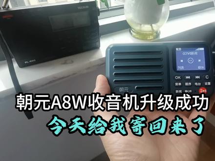 我的网络收音机(朝元A8W),返厂升级成功,今天给我寄回来了 #收音机