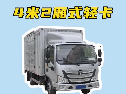 福田轻卡厢式小货车推荐,福田欧马可4米2蓝牌轻卡,160马力的它载重能力怎么样#货车 #轻卡 #福田欧马可 @DOU+小助手