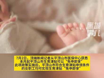 本月起实施! #平顶山生育津贴免申即享