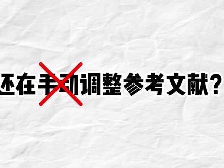 教你设置参考文献的上标格式 一位数、二位数编号设置
#论文 #论文写作 #论文排版 #参考文献 #word排版小技巧