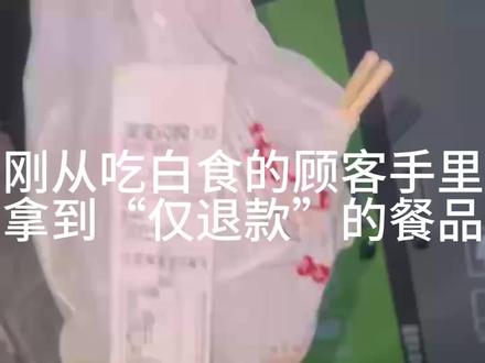 外卖被仅退款,我们上门取餐发现餐品被吃掉了,还被投诉骚扰,要求我们赔偿他精神损失费?😠#白嫖党 #曹氏鸭脖